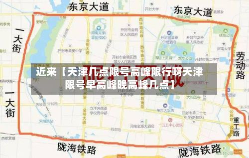 近来【天津几点限号高峰限行啊天津限号早高峰晚高峰几点】-第1张图片