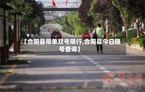 【合阳县限单双号限行,合阳县今日限号查询】-第1张图片