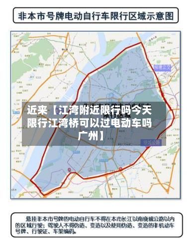 近来【江湾附近限行吗今天限行江湾桥可以过电动车吗 广州】-第1张图片