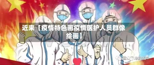 近来【疫情特色画疫情医护人员群像绘画】-第1张图片