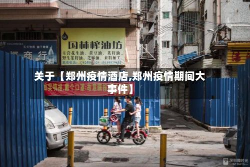 关于【郑州疫情酒店,郑州疫情期间大事件】-第1张图片