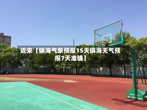 近来【镇海气象预报15天镇海天气预报7天准确】-第1张图片