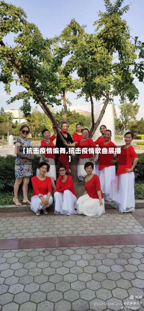 【抗击疫情编舞,抗击疫情歌曲展播】-第1张图片