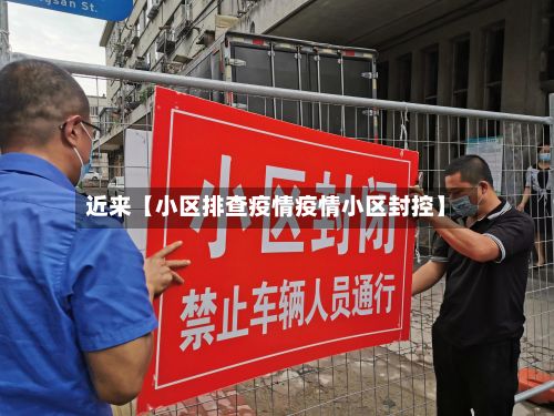 近来【小区排查疫情疫情小区封控】-第1张图片