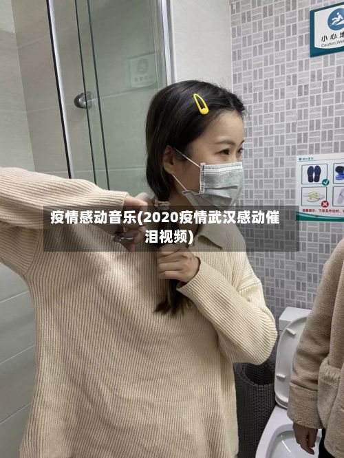 疫情感动音乐(2020疫情武汉感动催泪视频)-第1张图片
