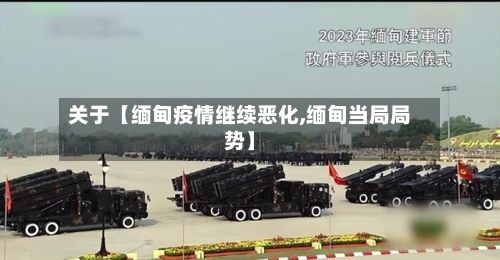 关于【缅甸疫情继续恶化,缅甸当局局势】-第1张图片