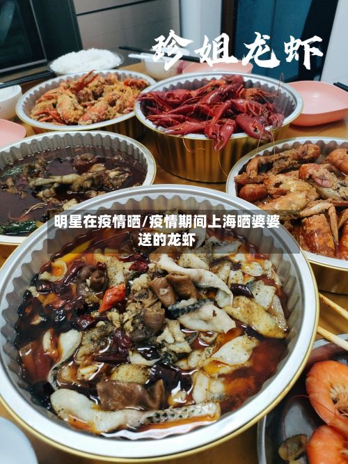 明星在疫情晒/疫情期间上海晒婆婆送的龙虾-第1张图片