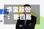 华宝股份:第四届董事会第六次会议决议公告-第1张图片