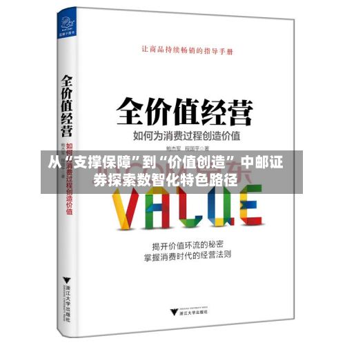 从“支撑保障”到“价值创造	” 中邮证券探索数智化特色路径-第1张图片