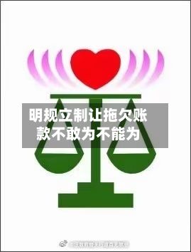 明规立制让拖欠账款不敢为不能为-第1张图片