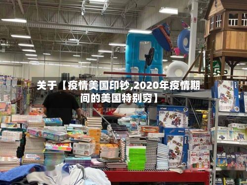 关于【疫情美国印钞,2020年疫情期间的美国特别穷】-第1张图片