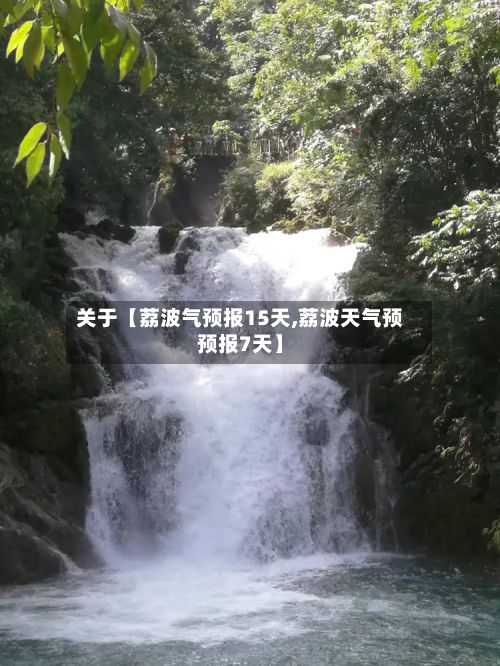 关于【荔波气预报15天,荔波天气预预报7天】-第1张图片