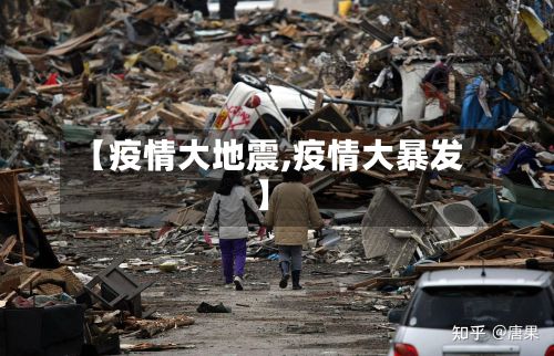 【疫情大地震,疫情大暴发】-第1张图片