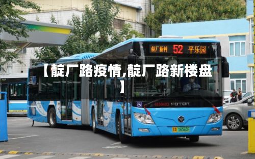 【靛厂路疫情,靛厂路新楼盘】-第1张图片