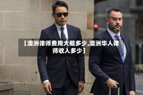 【澳洲律师费用大概多少,澳洲华人律师收入多少】-第1张图片