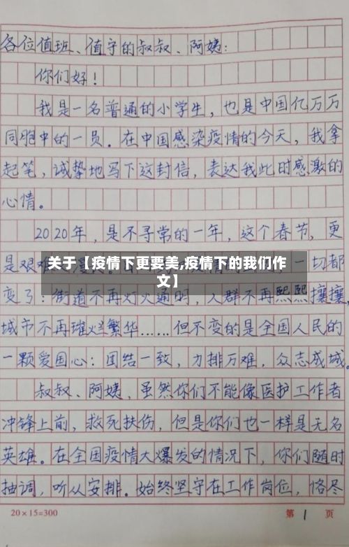 关于【疫情下更要美,疫情下的我们作文】-第1张图片