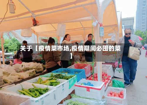 关于【疫情菜市场,疫情期间必囤的菜】-第1张图片