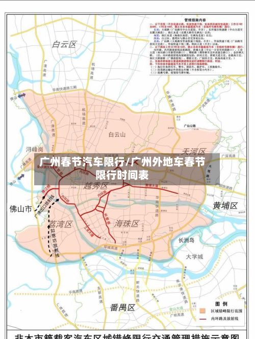 广州春节汽车限行/广州外地车春节限行时间表-第1张图片
