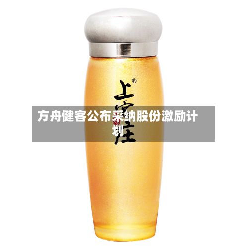 方舟健客公布采纳股份激励计划-第1张图片