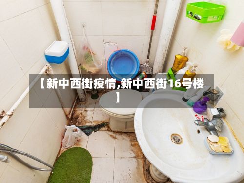 【新中西街疫情,新中西街16号楼】-第1张图片