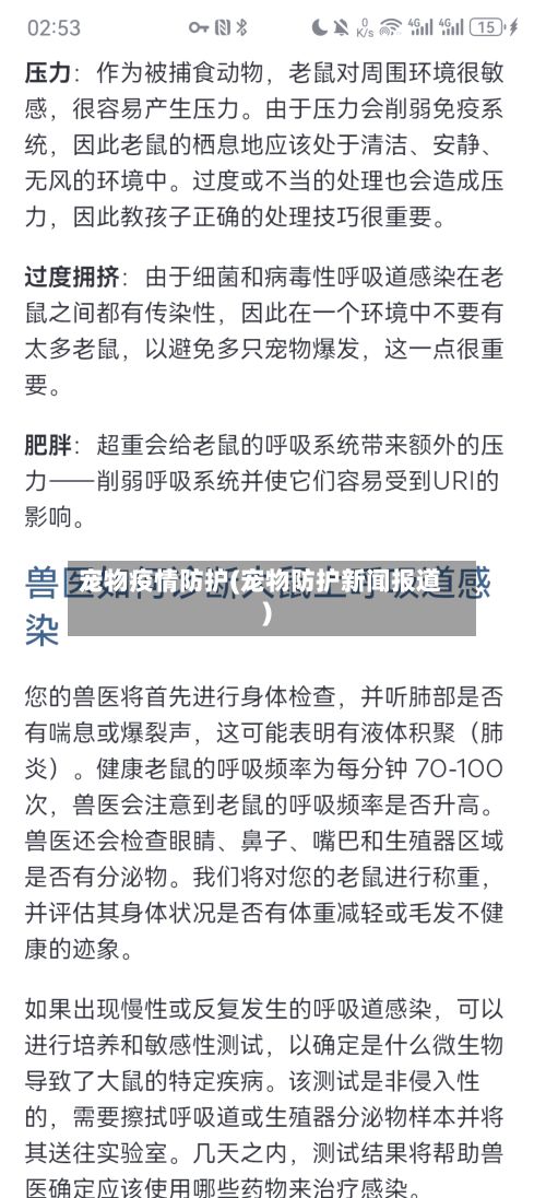宠物疫情防护(宠物防护新闻报道)-第1张图片
