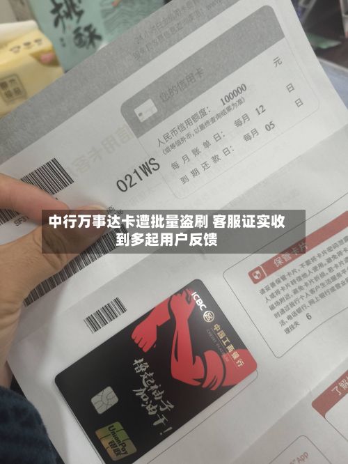 中行万事达卡遭批量盗刷 客服证实收到多起用户反馈-第1张图片