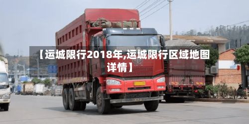 【运城限行2018年,运城限行区域地图详情】-第1张图片