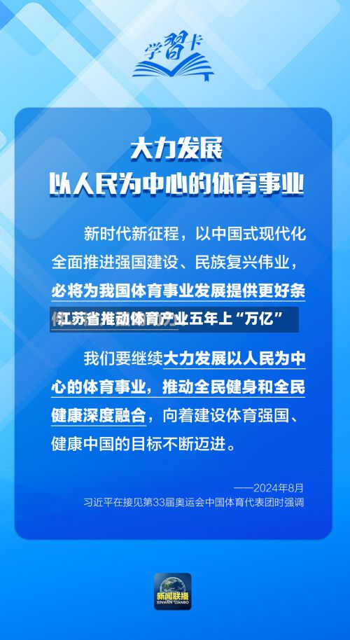 江苏省推动体育产业五年上“万亿	”-第1张图片