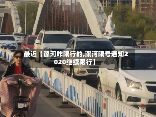 最近【漯河咋限行的,漯河限号通知2020继续限行】-第1张图片