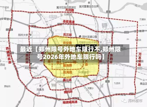 最近【郑州限号外地车限行不,郑州限号2026年外地车限行吗】-第1张图片