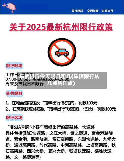 车辆限行今天限几和几(车辆限行从几点到几点)-第1张图片