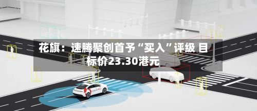 花旗：速腾聚创首予“买入”评级 目标价23.30港元-第1张图片