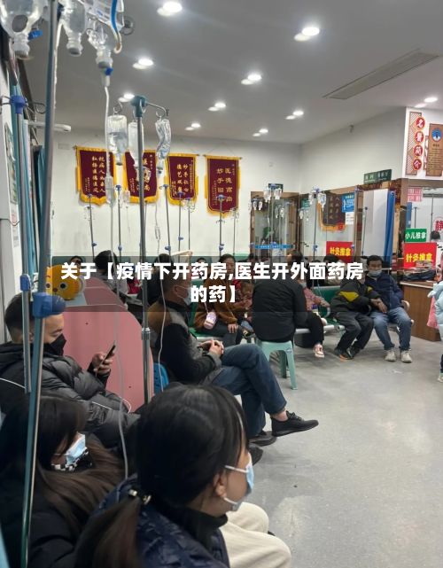关于【疫情下开药房,医生开外面药房的药】-第1张图片