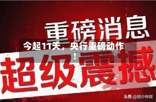 今起11天	，央行重磅动作！-第1张图片