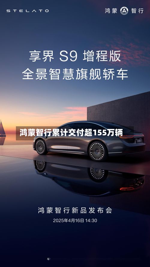 鸿蒙智行累计交付超155万辆-第1张图片