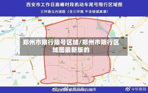 郑州市限行限号区域/郑州市限行区域图最新版的-第1张图片