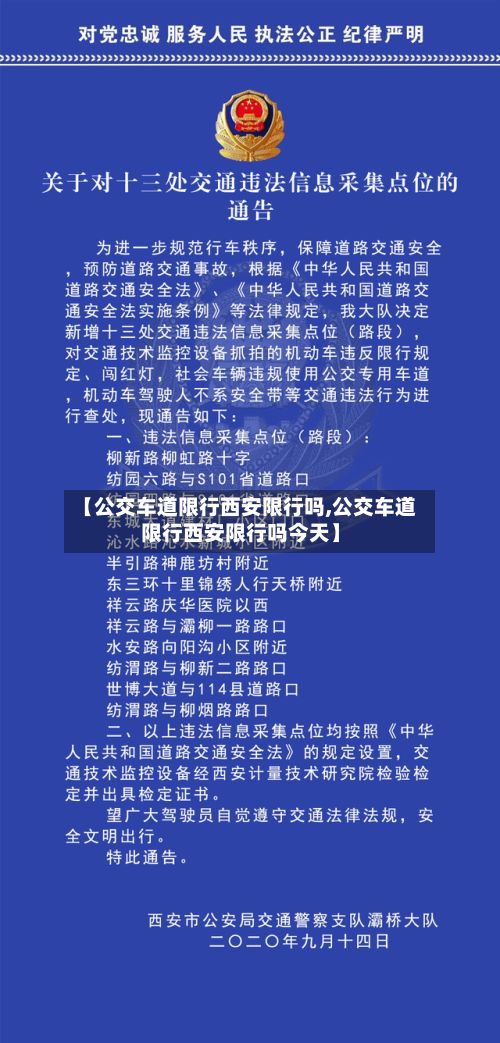 【公交车道限行西安限行吗,公交车道限行西安限行吗今天】-第1张图片