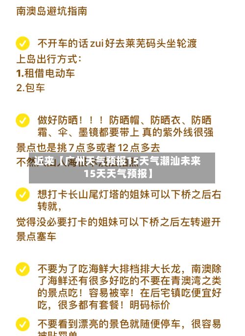 近来【广州天气预报15天气潮汕未来15天天气预报】-第1张图片