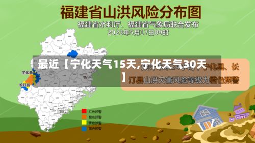 最近【宁化天气15天,宁化天气30天】-第1张图片
