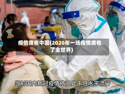 疫情席卷中国(2020年一场疫情席卷了全世界)-第1张图片