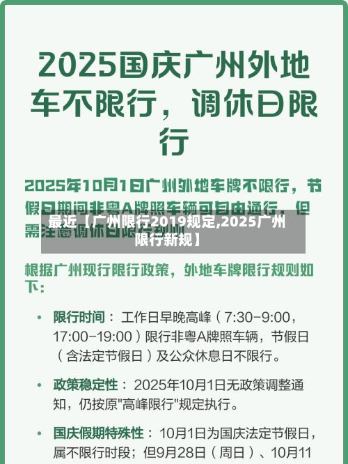 最近【广州限行2019规定,2025广州限行新规】-第1张图片
