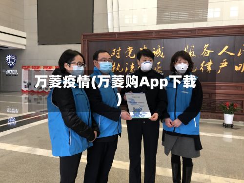 万菱疫情(万菱购App下载)-第1张图片