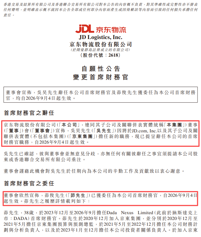 前任赴京东集团任新职!京东物流官宣新任CFO!