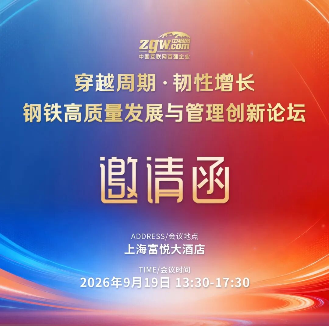 钢铁周 | 钢铁高质量发展与管理创新论坛邀您相聚上海!