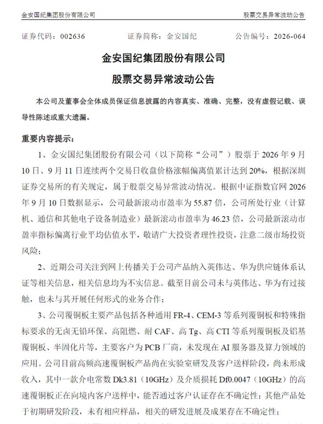 股价异动后，2只PCB大牛股澄清供货英伟达传闻