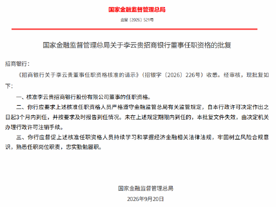 李云贵招商银行董事任职资格获批