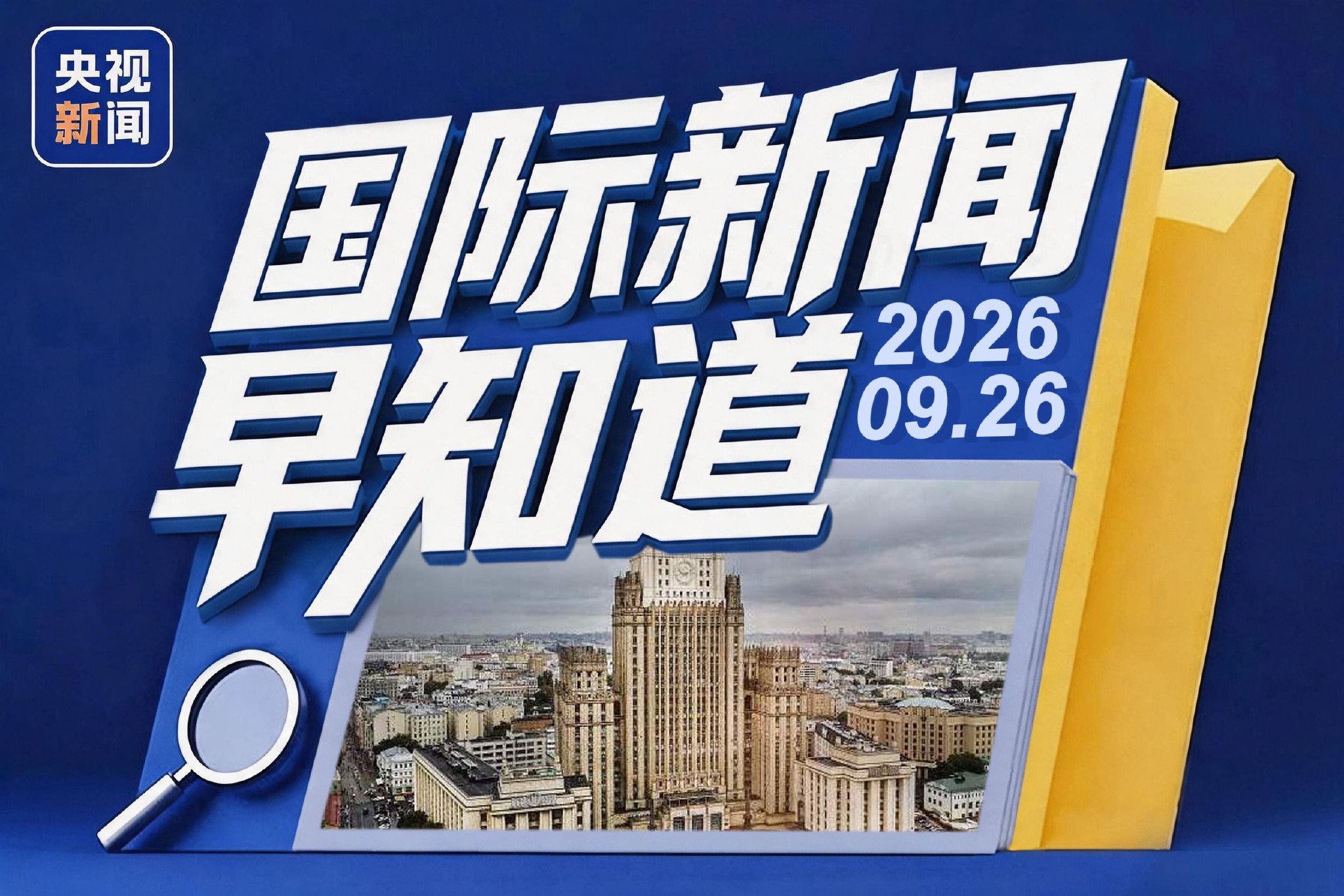 国际新闻早知道丨伊朗向美国递交新的谈判草案 俄美乌三方会晤或近期举行